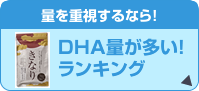 DHA量が多いランキング
